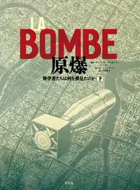 LA BOMBE 原爆　下 |学習と教育を支援する通販会社-YTT Net